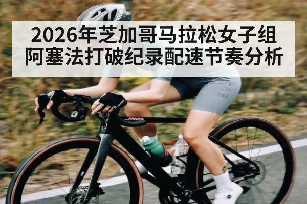 2026年芝加哥马拉松女子组阿塞法打破纪录配速节奏分析